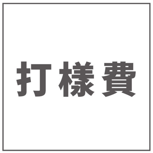 打樣費
