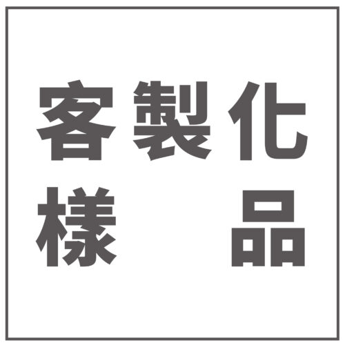 客製化樣品